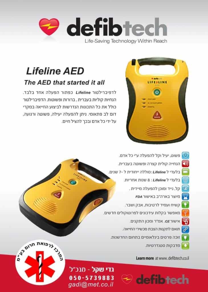 דפיברילטור Lifeline AED