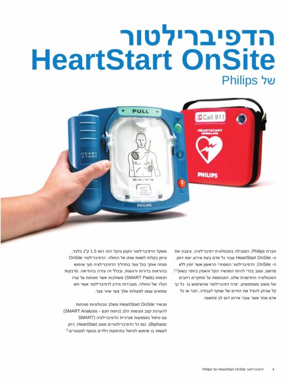 ⁦דפיברילטור Philips HeartStart OnSite HS1⁩ – תמונה ⁦6⁩