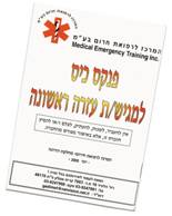פנקס כיס למגיש עזרה ראשונה