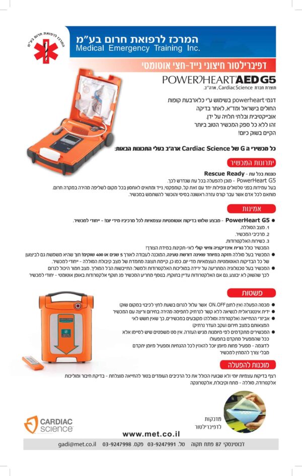 דפיברילטור Lifeline AED G5