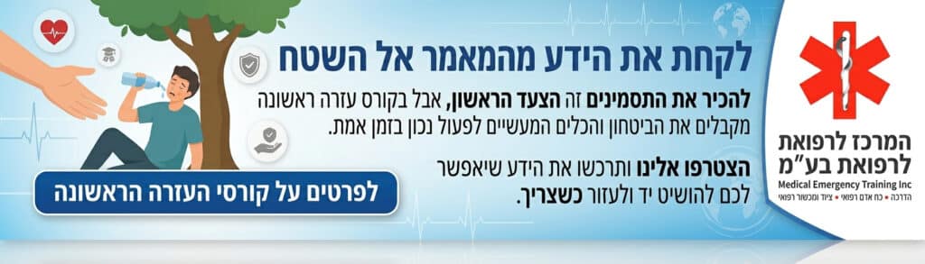 קורסי עזרה ראשונה במרכז לרפואת חרום