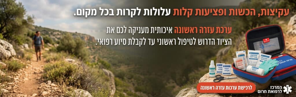 ציוד עזרה ראשונה לשטח