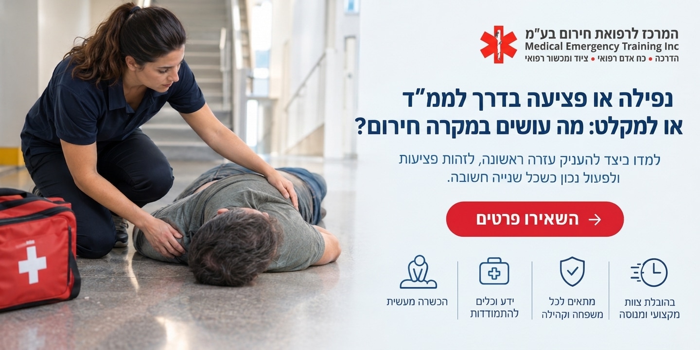 למדו כיצד לפעול במצבי חרום המרכז לרפואת חרום
